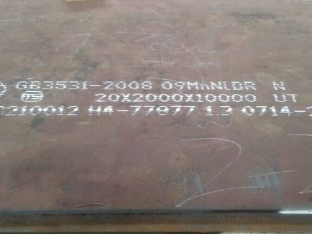 南郑低温容器板-09MnNiDR